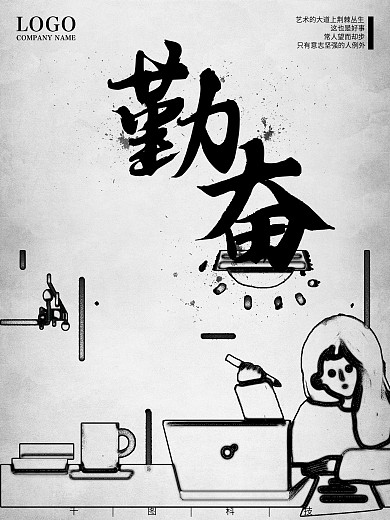原创黑白灰简约高档企业文化勤奋熬夜海报