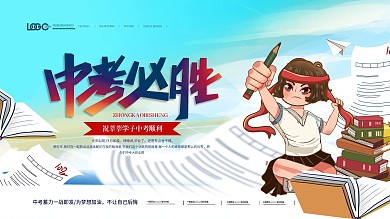 清新简约中考借势营销展板