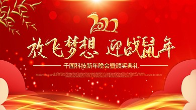 喜庆红色2020年企业年会展板舞台背景