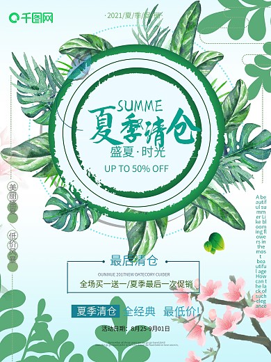 简洁花卉夏季清仓大促销