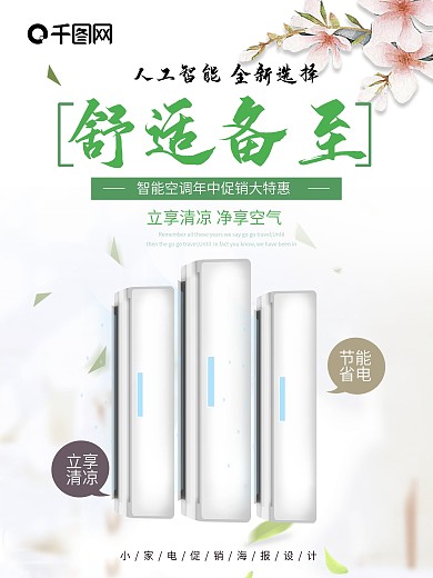 清凉夏季智能空调年中促销海报设计