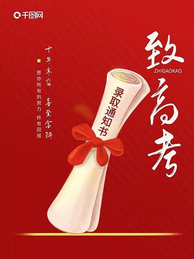 红色喜庆简约录取通知书致高考宣传海报