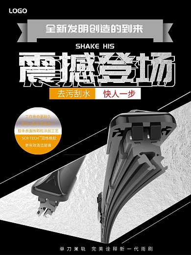 汽车雨刷促销海报