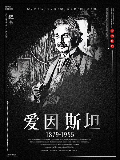 原创纪念爱因斯坦黑白海报设计
