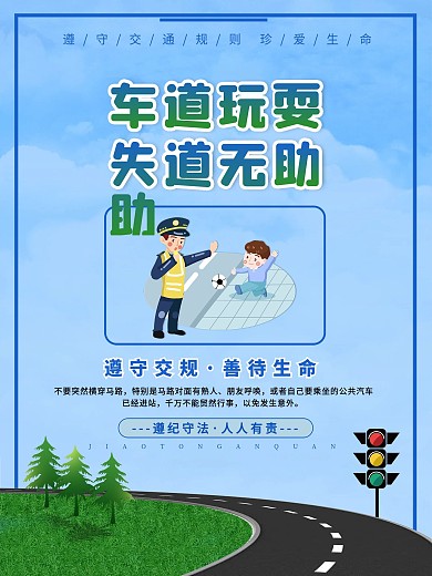 交通安全系列宣传知识海报4