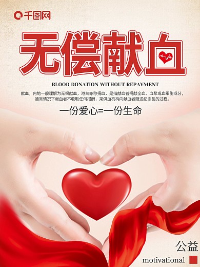 简约大气无偿献血公益海报