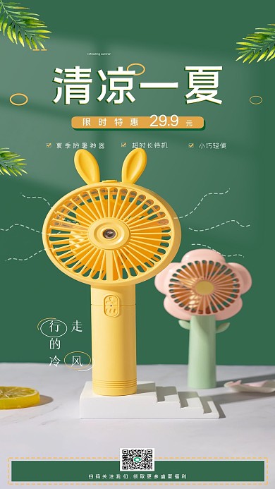 夏季防暑摄影图手机海报