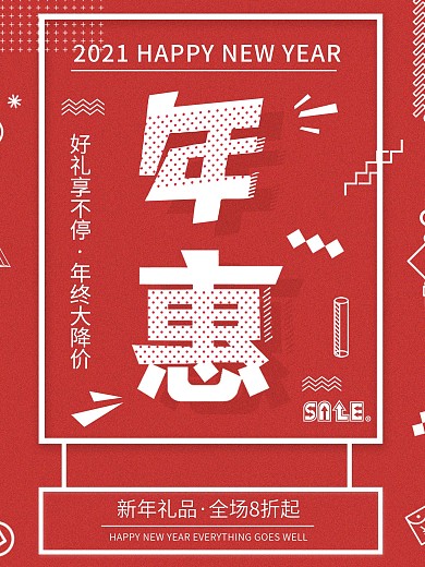 促销新年年惠活动海报年货节促销