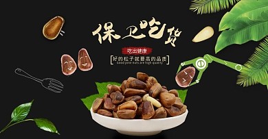 东北特产笨炒松子创意广告轮播