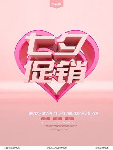 原创粉色大气七夕C4D海报