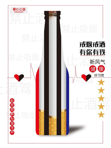 戒烟戒酒公益海报设计