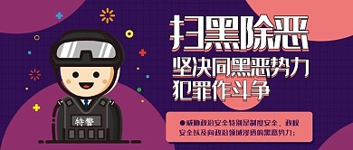 扫黑除恶打击犯罪卡通可爱扁平公众号封面