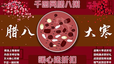 腊八粥大寒促销广告腊八粥海报