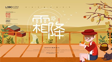 插画风节气霜降原创插画展板