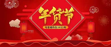 大气红色年货节促销公众号首图