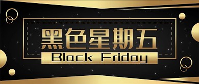 黑色星期五黑金风奢华简约购物公众号封面