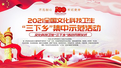 党建风文化科技卫生三下乡活动展板