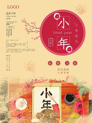 传统习俗笔刷小年海报