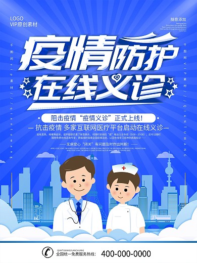 简约蓝色在线义诊线上医疗宣传海报