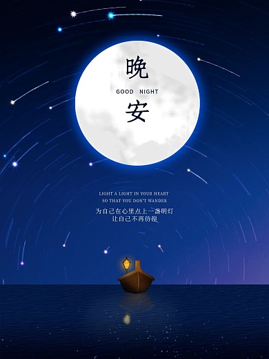 蓝色简约创意晚安海报