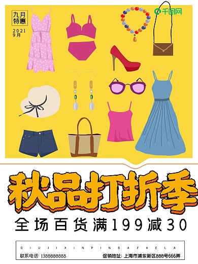 暖色文艺秋季百货超市促销海报
