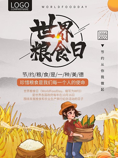 世界粮食日珍惜粮食节约粮食海报农业公益