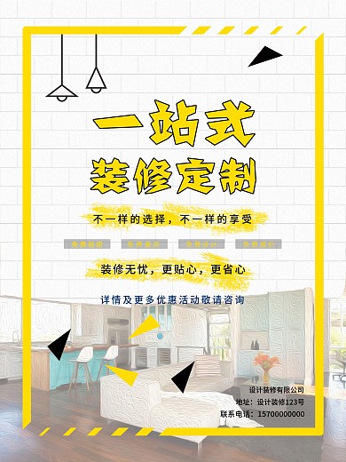 一站式装修定制宣传海报