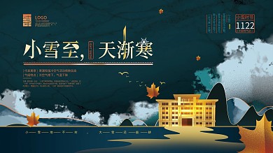 简约中式清新小雪节气地产展板