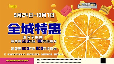 商场特惠海报国庆活动