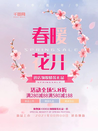 粉色春暖花开促销海报