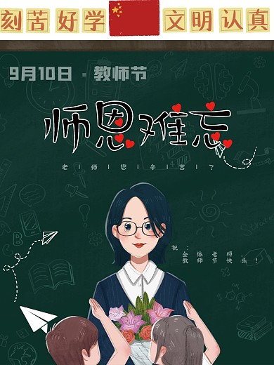 感恩教师节创意海报