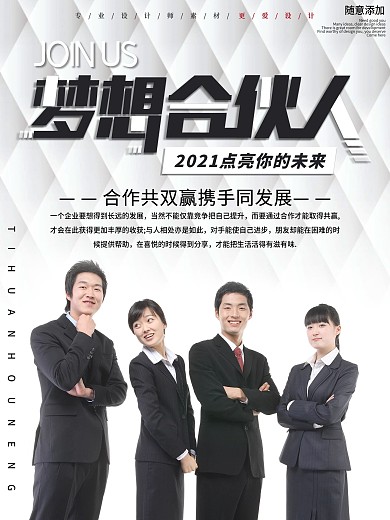 简约梦想合伙人企业文化宣传海报
