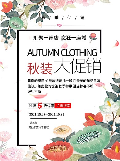 原创秋季服装大促销