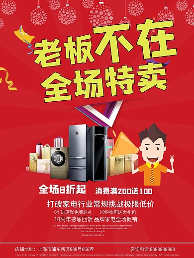 红色喜庆家电促销海报
