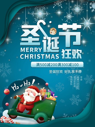圣诞节平安夜狂欢促销活动海报