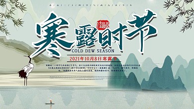 寒露节气介绍型主题展板