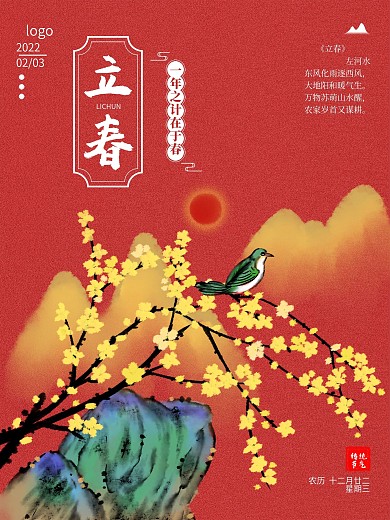 立春海报中国风红色迎春花春分二十四节气
