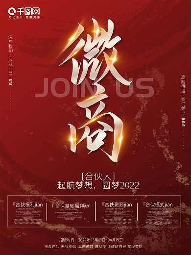 红色微商合伙人简约海报