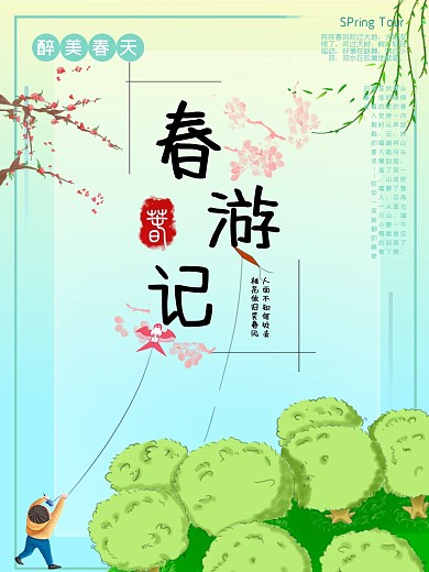 春游记旅游宣传海报