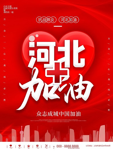 红色防疫河北加油公益海报