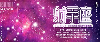 射手座十二星座公众号封面