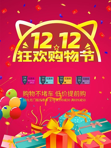 双12购物节海报设计
