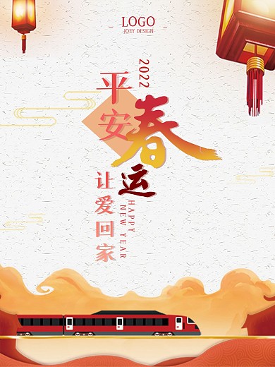 简约大气新年春运平安回家公益海报