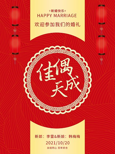 新郎李雷新娘佳偶天成结婚婚礼海报
