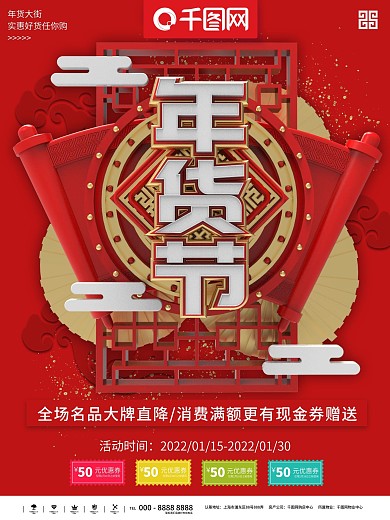 红色大气立体年货节促销商业宣传海报