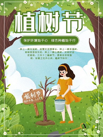 插画风格植树节海报
