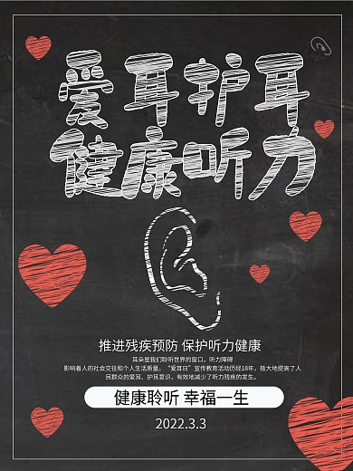 简约黑板风全国爱耳日公益海报