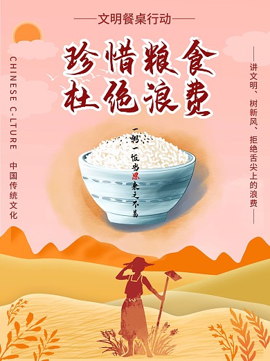 珍惜粮食 杜绝浪费 文明餐桌行动 讲文明