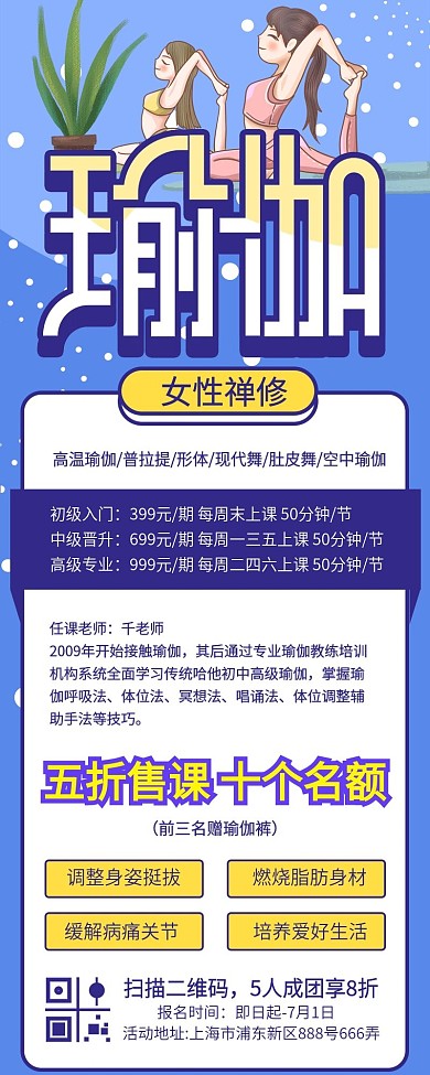 女性禅修瑜伽课程招生信息长图海报