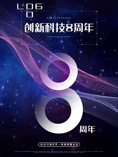 8周年企业宣传海报